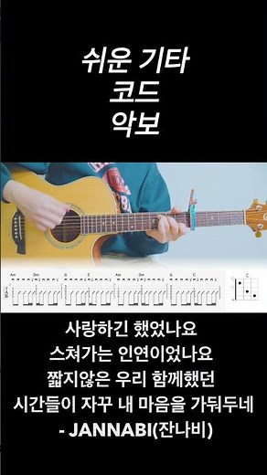 사랑하긴 했었나요 스쳐가는 인연이었나요 짧지않은 우리 함께했던 시간들이 자꾸 내 마음을 가둬두네 - JANNABI (잔나비) 노래 가사 기타 코드 악보 타브 🎸