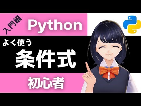 Pythonサイト要約_サプーYT_Python初心者がつまずく「もし～なら」を完全攻略！VTuberの解説から学ぶ、本当に重要な5つの条件式