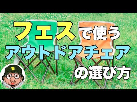 フェスに持って行くアウトドアチェアの選び方 フジロック、ライジングサン、スカイジャンボリー、モンバス、ワイバンなどイス持ち込み可のフェス持ち物必見！
