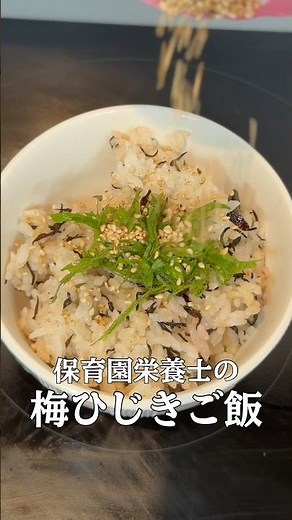 【平日楽する時短レシピ！】保育園栄養士彼氏が作った“子供も喜ぶ簡単爆旨！梅ひじきご飯”