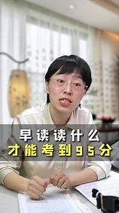 早读读什么，才能考到95分？