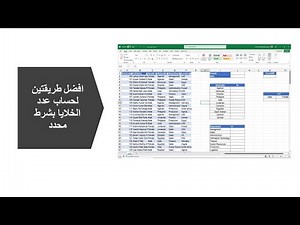 افضل طريقتين لحساب عدد الخلايا بشرط او باكتر من شرط في الاكسل