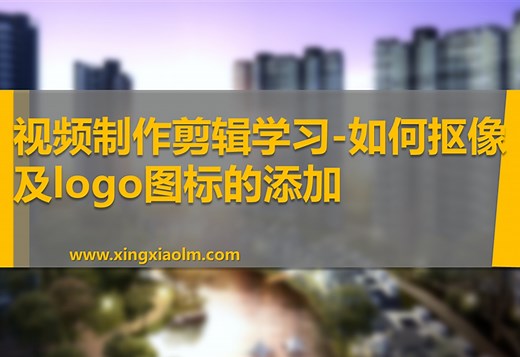 视频制作剪辑学习-如何抠像及logo图标的添加