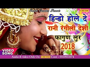 रानी रंगीली का 2024 का पहेला धमाकेदार फागण सोंग - हिण्डो हौले दे | New Rajasthani Fagan Songs