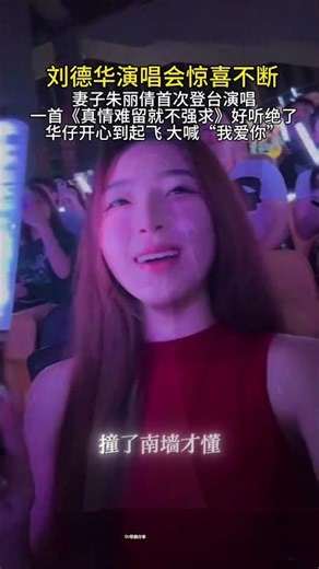 #刘德华香港2026演唱会妻#朱丽倩女儿#刘向惠唱歌 74DJ火爆热歌、唱哭亿万粉丝，场面震撼沸腾了#大热门#热歌 #靓妹#刘向惠#明星#佛系少女#DJ歌曲#新歌#美女#质感女孩#甜美女生#仙女#音乐