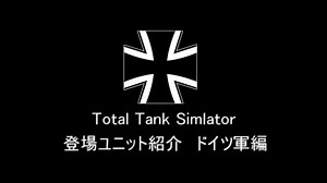 【ゆっくり解説】Total Tank Simulator登場ユニット紹介 ドイツ軍編