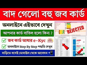 WB Job Card Aadhar e-Kyc Online | How to Link Aadhar card in Job Card | Narega job card ekyc online