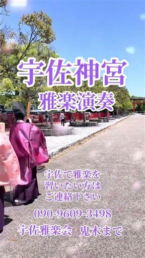 #宇佐神宮#蜂乃香#雅楽#宇佐雅楽会#鬼木剛