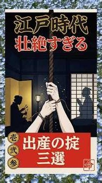 江戸の出産ルールがありえなすぎる。分娩台なし、麻酔なし、夫の立ち会いなし。江戸時代 壮絶すぎる出産の掟 三選 #江戸時代 #江戸雑学 #江戸 #歴史 #大人の教養