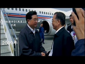 CCTV纪录片《人民至上》片段。胡锦涛总书记赶往地震灾区以及讲话
