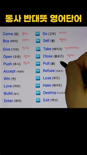 기초영어 | 동사 반대뜻 영어단어 #영어공부 #시니어영어 #영어표현