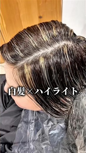 [Gray Hair Blending Highlights] Even with gray hair, your hair color can still look beautiful...!