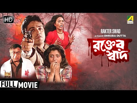 Rakter Swad - Bengali Full Movie | Prosenjit | Debashree | Dolon Roy | Horror Movie