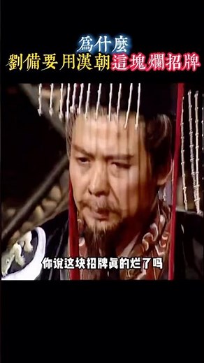 为什么刘备要用汉朝这块烂招牌 #歷史 #知识渊博 #歷史人物 #秘史趣聞 #三国 #遊戲 #百科密码 #涨知识