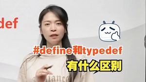 老师老师！#define和typedef有什么区别