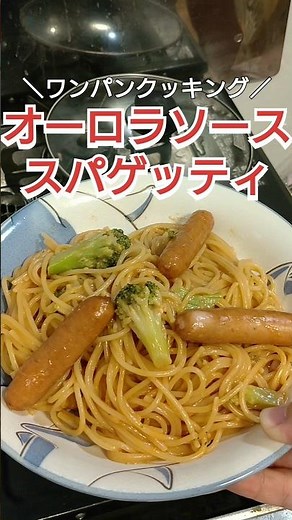 【ワンパンクッキング】オーロラソーススパゲッティ #自炊 #料理 #料理動画 #ズボラ飯 #cooking #簡単レシピ #時短レシピ