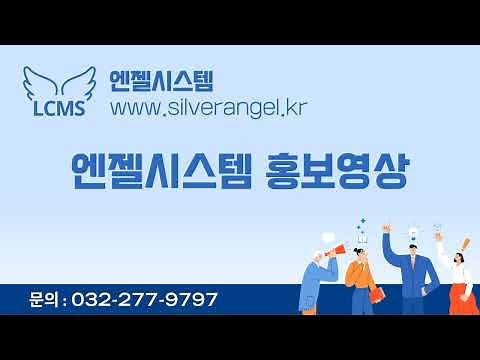 엔젤시스템 소개(체험) 홍보영상