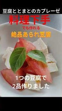 【簡単に作れる】豆腐料理【あられ豆腐＆カプレーゼ】