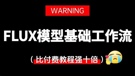 【FLUX基础工作流教程】10分钟学会用FLUX搭建工作流，Flux系统教程全面讲解 安装部署 实战教程！