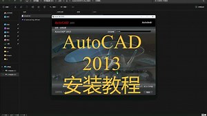 AutoCAD 2013安装教程