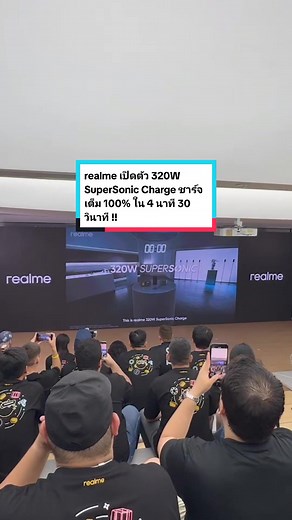 realme เปิดตัว 320W SuperSonic Charge ครั้งแรกของโลก ชาร์จเต็ม 100% เพียง 4 นาที 30 วินาที !! #iphonedroid #realme828Fanfest #FastestCharge #828FanFest #realmeCoolTechTour #realme #realmeTH