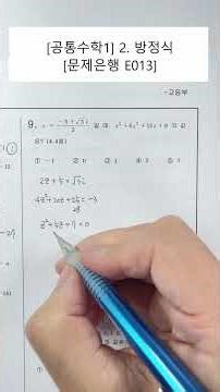[Common Mathematics 1] Unit 2. Equations (Problem Bank) (E013)