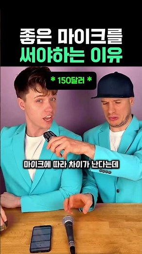 좋은 마이크를 써야하는 이유