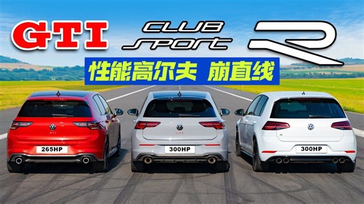 近代性能高尔夫三车对决，哪台更快？