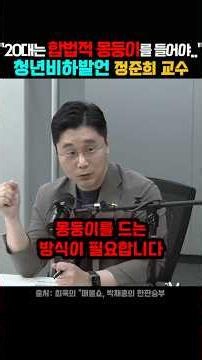 "20대는 합법적인 몽둥이와 권력으로 제압해야.." 정준희 한양대 교수의 청년비하발언