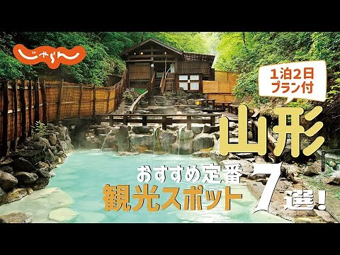 【山形旅行】山形おすすめ定番観光スポット7選！1泊2日満喫プラン