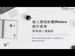 第2部分：登入篇 學員由應用程式Webex登入會議室上課