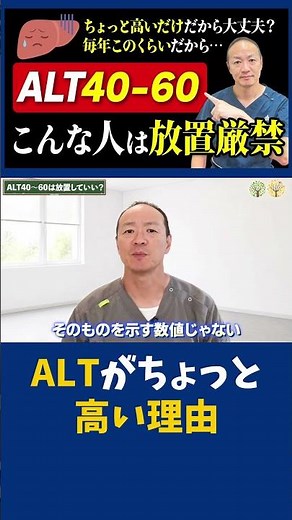 【ALTがちょっと高い理由】ALT40〜60は放置NG！肝臓専門医が教える「少し高いだけ」に潜むリスクと本当に受けるべき検査