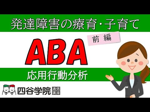 [Developmental Support] What is ABA Applied Behavior Analysis? [Part 1]