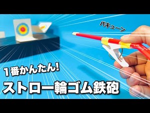 【輪ゴム鉄砲】一番簡単なストロー輪ゴム銃！〈遊べる工作〉【かんたん工作】