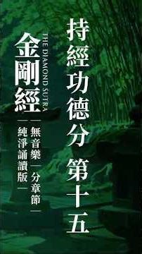 「堅持持誦，功德無量」金剛經 | 誦讀 | 第十五章 | 劇集 | 章節式 | 重製版 #人生感悟 #禅意生活#声音演播#播讲 #静心#学习