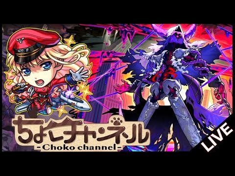 【🔴LIVE】超究極→無限運極盛り【モンスト/ちょこ】