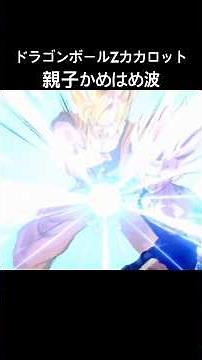 親子かめはめ波 #ドラゴンボールzカカロット #かめはめ波 #孫悟飯