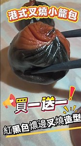 港式叉燒小籠包‼️買一送一‼️ #樂天皇朝 #港式叉燒小籠包 #香港美食 #小籠包 #買一送一 #香港美食指南