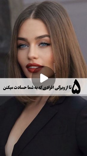 ‎نکات مفید /اطلاعات مفید/دانستنی‎ on Instagram‎: "مهم ترین ویژگی ها در زندگی 💫💜 نزارید همچین افرادی جلوی موفقیت و پیشرفتتونو بگیرن 😍👊 . . @bombe_angiizeh @bombe_angiizeh @bombe_angiizeh . . . #حسادت#انگیزشی_موفقیت #انگیزشی#انگیزه#موفقیت_انگیزشی #موفقیت"‎