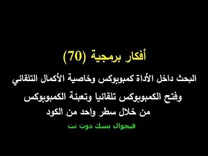 أفكار برمجية 70 البحث بداخل الكمبوبوكس وخاصية الاكمال التلقائي وفتحه وتعبئته بسطر واحد من الكود