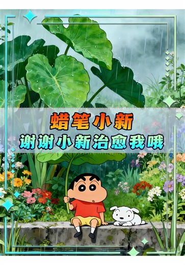 为什么会有这么多人喜欢蜡笔小新，仅仅是因为以为一些抽象的精神状态吗，当你感到迷茫的时候，不妨听听小新说了什么#蜡笔小新 #童年