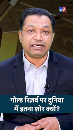 Gold Reserves in the World: गोल्ड रिज़र्व पर दुनिया में इतना शोर क्यों? | Price | Farid Ali #Shorts