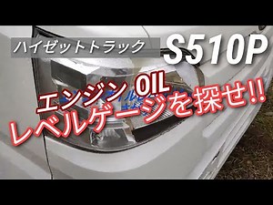 【ハイゼットトラックS510P】エンジンオイルレベルゲージをさがせ!!