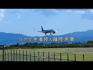 2023「 庄内空港 着陸&離陸 風景 」｜飛行機撮影｜ANA395便着陸｜ANA398便離陸｜展望デッキ｜酒田市｜山形県