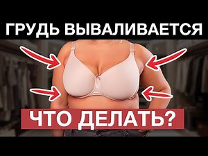 Правильный бюстгальтер для БОЛЬШОЙ ГРУДИ! / Как подобрать размер лифчика для пышных форм?