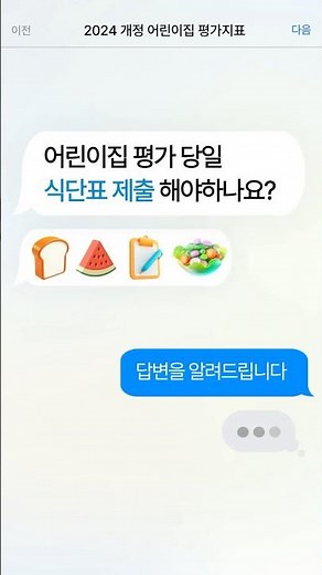 [2024 개정평가제 Q&A] 식단표 제출