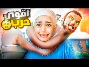 جيش الحمامات ضد جيش الكمرات 🤣 skibidi toilet #1