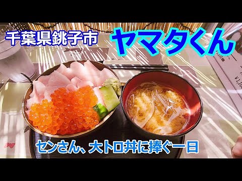 ヤマタくん(千葉県銚子市) 超人気な海鮮のお店、今回は大トロいくら丼を喰らうんだ！