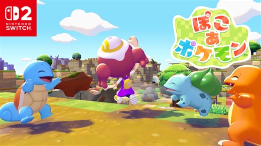 【ポケモン新作】『ぽこ あ ポケモン』特別映像公開！