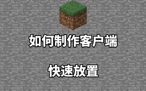 如何制作Minecraft客户端#18快速放置